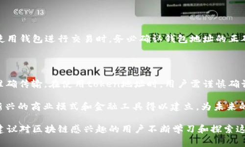 在区块链技术中，token（代币）是具有一定价值并可以在网络中转移的数字资产。每个token都有一个特定的地址，通常这些地址是由私钥生成的公钥进行计算得来的。然而，关于token地址是否唯一的问题，下面我将为您详细解释。

什么是token地址？

在区块链网络中，token地址是指代币存储的位置，每个地址都是以一定格式生成的字符串，通常由字母和数字组成。例如，以太坊的地址以“0x”开头，后面跟随40个十六进制字符。这个地址用于接收和发送代币，确保代币的安全和准确传输。

token地址的唯一性

是的，每个token的地址在特定区块链上是唯一的。就像每个人都有自己的身份证号码一样，每个token地址确保了在这条区块链上没有重复的地址。举一个例子，在以太坊网络中，两个用户不能同时拥有相同的地址。这种唯一性是区块链技术的核心特性之一。

如何生成token地址？

token地址的生成过程涉及到密码学，确保地址的唯一性和安全性。通常，用户首先生成一个私钥，然后通过加密算法将私钥转化为公钥，最后根据公钥生成对应的地址。这一过程使得每个用户即使在多次生成地址的情况下，也无法产生相同的地址。

不同区块链的token地址

不同的区块链网络有不同的地址格式。例如，比特币的地址与以太坊的地址在结构上存在明显的区别。比特币地址通常为27到34字符长，以1或3开头，而以太坊地址则是42字符长，以“0x”开头。无论是哪种格式，只要是在同一条链上，每个地址都是唯一的。

token地址的用途

token地址的主要用途是转账和交易。用户需要提供接收方的地址，才能将代币安全地转移给对方。此外，token地址还用来查看账户余额、交易历史等信息。如果一个用户想要参与ICO（首次代币发行），他也需要提供一个有效的token地址，以接收购买的代币。

代币与地址的关系

代币的地址与其对应的代币种类是密切相关的。例如，在以太坊网络上，ERC-20代币将共享相同的地址格式，但它们会各自拥有唯一的合约地址。通过合约地址，用户可以识别特定的代币，并进行相关操作。

如何正确使用token地址？

为了确保交易的顺利进行，用户在使用token地址时需要非常小心。即便是一个字符的错误，也可能导致代币转错。此外，在使用钱包进行交易时，务必确认钱包地址的正确性，避免因错误的地址导致代币丢失。

总结

总之，token地址在区块链生态中扮演着至关重要的角色。每个token地址在特定区块链中是唯一的，确保了代币的安全和准确传输。在使用token地址时，用户需谨慎确认以避免错误。因此，了解token地址的特性，不但可以帮助用户更好地进行资产管理，还能提升其对区块链技术的整体理解。

通过赋予每个token一个唯一的地址，区块链技术确保了数字资产在网络中的流动性和安全性。这种独特的机制使得许多新兴的商业模式和金融工具得以建立，为未来的数字经济发展打下了基础。无论是在进行资产转移，还是参与新兴的加密市场，理解token地址的特性都是必不可少的。

未来，随着区块链技术的不断演进，token及其地址的应用场景将会更加丰富。人们对这些技术的理解也将更加深入。因此，建议对区块链感兴趣的用户不断学习和探索这方面的知识，以便更好地融入这一迅速变化的数字世界。