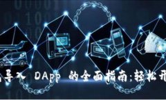 imToken 2.0 钱包导入 DApp 的全面指南：轻松开始您