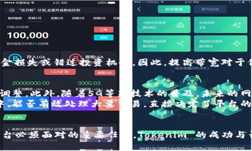Tokenim 带宽是什么？

Tokenim 带宽是在区块链或分布式账本技术中，特别是与数字资产、代币（token）相关的应用程序中使用的一种概念。带宽通常涉及到网络的流量处理能力和数据传输速率，而在 Tokenim 的背景下，它指的是在特定期间内可以处理或交易的代币数量。以下是对这一概念及其应用的详细介绍。

什么是 Tokenim？
Tokenim 是一个集成了多种功能的平台，目的是通过代币化来推动多种行业的发展。代币化是一种将现实世界的资产（例如房地产、艺术品或股票）数字化的方式，使其可以在区块链上进行交易和管理。Tokenim 通过提供广泛的集成功能，致力于改善用户体验，增强交易的效率。

带宽的定义
在计算机网络中，带宽指的是网络在单位时间内能够传递的最大数据量。它是网络性能的一个重要指标。类似于汽车的速度，带宽决定了信息在网络中传输的快慢。在区块链中，带宽涉及到区块链网络能够处理的交易数量和速度。在 Tokenim 的应用中，带宽的管理对于确保高效交易和用户体验至关重要。

为什么 Tokenim 带宽重要？
随着数字资产和代币的使用日益普及，各类用户对交易速度和效率的需求也在不断上升。Tokenim 带宽的管理直接影响到交易的处理时间。例如，在需求高峰时段，如果带宽不足，交易可能会出现延迟甚至失败，这将严重影响用户体验。
此外，高带宽还可以阻止网络拥堵和提高安全性。当网络能够处理更多的交易时，恶意攻击者就更难以成功发起攻击。这对于任何涉及资金交易的应用程序，尤其重要。

如何提高 Tokenim 的带宽？
在(Tokenim 平台实现带宽的有效管理)可以通过几个方法实现：
ol
listrong网络架构：/strong采用最新的网络协议和技术，以提高数据传输效率和速度。/li
listrong增加节点数量：/strong通过增加区块链网络中的节点数量，可以提升系统的容错能力和处理速度。/li
listrong动态带宽调整：/strong根据实时需求动态调整带宽，以保证在用户高峰期也能保持高效运行。/li
listrong分层设计：/strong将网络进行分层管理，避免所有交易都通过同一条路径进行，从而减轻单一通道的压力。/li
/ol

Tokenim 带宽对用户的影响
用户在使用 Tokenim 平台进行交易时，带宽直接影响到他们的体验。如果用户在进行金融交易时遇到延迟或错误，可能会导致资金损失或错过投资机会。因此，提高带宽对于保留客户、提升满意度至关重要。

未来的Tokenim 带宽发展
随着技术的不断进步，Tokenim 的带宽也在不断演化。例如，利用人工智能和机器学习技术可以有效预测网络流量，从而提前做出调整。此外，随着5G等新技术的普及，未来的网络速度将更加迅猛，为 Tokenim 的带宽提升提供了更多可能性。
总的来说，Tokenim 带宽的提高不仅仅是为了满足当前的需求，更是面向未来发展的一种投资。在这个快速变化的数字资产市场中，能否有效处理大量交易，直接决定了平台的竞争力。

结语
Tokenim 带宽是理解区块链交易效率和用户体验的一个关键因素。随着市场对速度和安全性的不断要求，和提升带宽将是每个平台必须面对的重要任务。Tokenim 的成功与否，最终将取决于其在这一领域的表现。