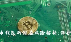 IM2.0数字货币钱包的潜在风险解析：保护你的资产