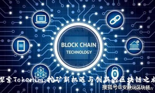探索Tokenim：挖矿新机遇与创新的区块链之旅