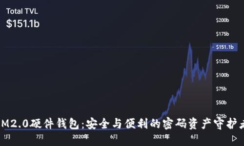 IM2.0硬件钱包：安全与便利的密码资产守护者
