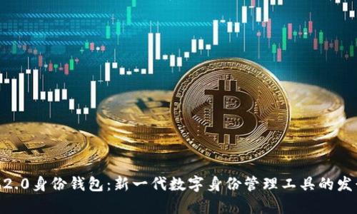 jiaotiIM2.0身份钱包：新一代数字身份管理工具的发行量分析