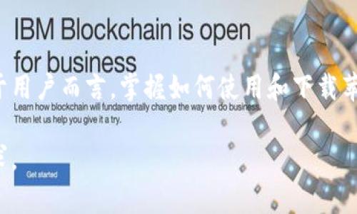 jiaodian苹果手机下载钱包的详细指南/jiaodian
苹果钱包, 苹果手机, 下载钱包, 钱包使用/guanjianci

引言：数字钱包的崛起
在现代社会中，数字化生活方式已成为一种趋势。无论是购物、支付，还是管理个人财务，数字钱包扮演着越来越重要的角色。尤其在苹果设备上，钱包功能的创新和便利性，使其成为许多用户的首选。

什么是苹果钱包？
苹果钱包（Apple Wallet）是一款苹果推出的数字钱包应用，用户可以在其中存储银行卡、优惠券、登机牌、电影票等信息，实现无纸化生活。通过苹果钱包，用户只需轻松触碰，便可完成付款。它的便利性不仅提升了购物体验，也为用户的日常生活带来了许多方便。

为什么选择苹果钱包？
选择苹果钱包的理由多种多样。首先，它的安全性得到广泛认可。苹果公司采用多层加密和生物识别技术，确保用户信息的安全和隐私。其次，苹果钱包界面友好，使用简单，适合各种年龄段的用户。同时，苹果钱包还支持多种支付方式，包括信用卡、借记卡等，满足不同用户的需求。

如何下载苹果钱包？
下载苹果钱包的过程其实非常简单。下面是详细的步骤，帮助你快速上手：
ol
listrong确保设备兼容：/strong首先，确认你的苹果设备是否支持苹果钱包。一般来说，苹果手机的iOS版本应在8.0及以上才能使用这一功能。/li
listrong打开App Store：/strong在你的手机上找到“App Store”图标，点击打开。/li
listrong搜索苹果钱包：/strong在App Store的搜索框中输入“苹果钱包”或“Apple Wallet”，然后点击搜索。/li
listrong下载与安装：/strong在搜索结果中找到苹果钱包应用，点击“获取”进行下载。如果之前已下载过，则可直接更新应用。/li
/ol

苹果钱包的主要功能
下载并安装苹果钱包后，你会发现它的功能非常丰富。例如：
ul
listrong银行卡管理：/strong用户可以将多张银行卡添加到苹果钱包中，方便随时使用。/li
listrong优惠券和会员卡：/strong许多商家支持将优惠券和会员卡存放在苹果钱包，让你随时随地享受优惠。/li
listrong登机牌和票务信息：/strong你可以将登机牌、电影票等存储于苹果钱包中，出行时只需轻轻一触即可。/li
listrong定位与导航：/strong通过苹果钱包，你可以查看附近支持使用钱包的商家信息，提供更便捷的购物体验。/li
/ul

如何使用苹果钱包进行支付？
使用苹果钱包进行支付十分简单。以下是步骤：
ol
listrong选择苹果钱包支付：/strong在支持NFC支付的商店，选择使用苹果钱包支付时，选择相应的付款方式。/li
listrong验证身份：/strong使用Face ID或Touch ID验证身份，确保支付安全。/li
listrong完成支付：/strong将手机靠近支付终端，待提示支付成功后，即可完成交易。/li
/ol

日常使用中的小技巧
为了更好地使用苹果钱包，以下是一些小技巧：
ul
listrong定期更新：/strong保持苹果钱包应用的更新，以便获得最佳的功能和安全保障。/li
listrong设置默认卡：/strong若你经常使用某张银行卡，可以将其设置为默认付款方式，省去每次选择的麻烦。/li
listrong查看交易记录：/strong定期查看交易记录，不仅可以帮助你管理财务，还能确保账户安全。/li
/ul

解决常见问题
在使用苹果钱包的过程中，可能会遇到一些常见的问题，以下是解决方案：
ul
listrong无法下载或更新应用：/strong确保你的设备连接稳定的网络，可以尝试重启设备后重新下载。/li
listrong支付失败：/strong检查你的银行卡是否正常使用，确保账户余额足够；如有需要，联系你的银行。/li
listrong信息丢失：/strong苹果钱包中的数据会自动备份，但若遇到丢失的情况，可以尝试通过iCloud进行恢复。/li
/ul

文化层面的影响
苹果钱包的应用，反映了我们生活方式的转变。从最初的现金交易到如今的数字支付，科技的进步为我们生活带来了变革。尤其是在快节奏的城市生活中，数字钱包无疑为用户提供了更高的效率。此外，随着环保意识的提高，越来越多的人选择无纸化购物，这也体现了社会对于可持续生活方式的追求。

总结：苹果钱包的未来
随着技术的不断发展，数字钱包的功能也会越来越丰富。苹果钱包不仅仅是一个支付工具，它更是现代生活方式的重要组成部分。对于用户而言，掌握如何使用和下载苹果钱包，将提升你的生活质量。无论是购物、旅行，还是日常支出，苹果钱包都将成为你不可或缺的好搭档。

如果你还没有开始使用苹果钱包，那么不妨尝试一下。相信在未来的数字金融时代，苹果钱包将助你一臂之力，轻松应对各种支付需求。

