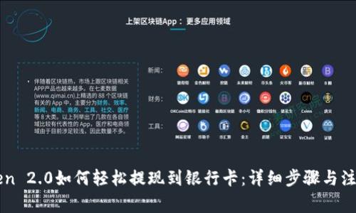 imToken 2.0如何轻松提现到银行卡：详细步骤与注意事项