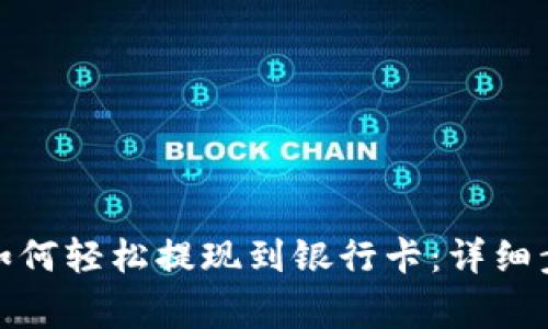 imToken 2.0如何轻松提现到银行卡：详细步骤与注意事项