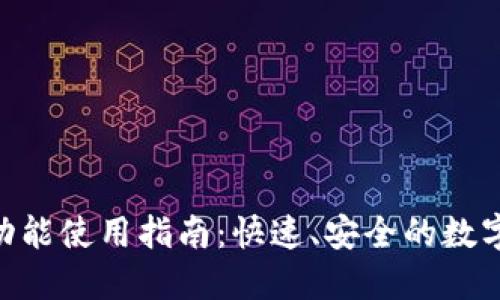 Tokenim闪兑功能使用指南：快速、安全的数字货币兑换方案