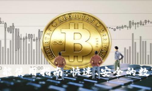 Tokenim闪兑功能使用指南：快速、安全的数字货币兑换方案