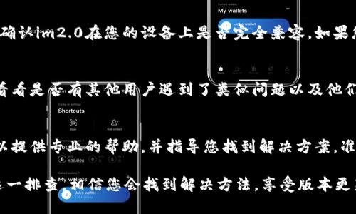 如果您在使用im2.0时看不到