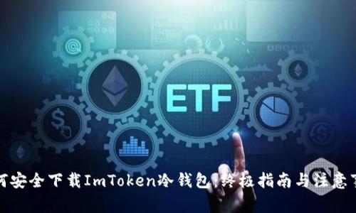 如何安全下载ImToken冷钱包：终极指南与注意事项