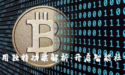 IM2.0应用独特功能解析：开启智能社交新体验