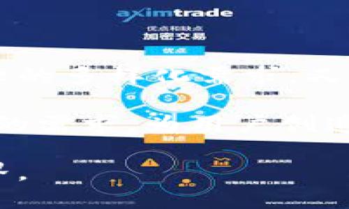   全面评测imToken 2.0：探讨其创新功能与用户体验 / 
 guanjianci imToken 2.0, 钱包应用, 数字货币, 区块链技术 /guanjianci 

一、引言：数字钱包的演变

在数字货币的时代，钱包应用作为连接用户与区块链技术的重要桥梁，其功能和用户体验显得尤为重要。从最初的比特币钱包，到今天层出不穷的数字资产管理工具，钱包应用不断进化，追求更高的安全性、便捷性与多样化。br而imToken 2.0，作为一款备受瞩目的数字钱包应用，凭借其独特的卖点和创新功能，吸引了大量用户的关注与使用。

二、imToken 2.0的功能亮点

首先，我们需要明确的是，imToken 2.0并不仅仅是一个存储数字货币的工具。它在功能上进行了深度拓展，包括DeFi（去中心化金融）服务接入、多链资产管理、DApp入口及增强的用户体验设计，尽力使用户在使用过程中感受到便捷与安全。

三、用户体验：简洁而不简单

imToken 2.0在界面设计上力求简约而不失风格。打开应用，你会发现干净明了的首页布局，所有功能一目了然。无论是新手还是老手，都能轻松找到所需的功能。

例如，在资产管理方面，imToken 2.0支持多种主流数字货币，同时具备一键切换不同区块链的能力，用户可以在不同链上的数字资产间无缝切换。这种设计不仅增强了用户的操作效率，还减少了因寻找功能而导致的时间浪费。

四、安全性：保卫你的资产

安全性是数字钱包最重要的考虑因素之一。imToken 2.0在这一方面采取了多重保障措施。其采用了MNEMONIC助记词的形式，让用户能够安全地备份和恢复钱包。此外，imToken 2.0还引入了多项安全技术，如身份验证、冷钱包存储等，全方位保障用户数字资产的安全。

五、DeFi的无缝接入

随着DeFi的兴起，用户对数字货币的需求不再局限于简单的存储和转账，越来越多的人开始关注如何使用他们的数字资产进行投资。imToken 2.0因此特别加入了DeFi的无缝接入，允许用户通过钱包直接参与流动性挖矿、借贷等金融活动。这样一来，用户不仅能方便地管理资产，还能借助DeFi的机制获得更高的回报，这无疑是对用户体验的巨大提升。

六、多链资产管理：打破孤岛，实现互通

在区块链行业，多链的特点使得大多数钱包应用面临着“孤岛”问题，而imToken 2.0通过支持多链资产管理，有效地打破了这一局限。用户可以在同一个钱包中轻松管理Ethereum、Binance Smart Chain、Polygon等众多链上的资产，省去了频繁切换不同钱包的麻烦。这一创新点，进一步突显了imToken 2.0在数字资产多样化管理方面的优势。

七、社区和生态：建立连接的桥梁

除了功能与体验，imToken 2.0还注重建设用户社区。通过克服信息不对称的问题，imToken希望为用户提供一个更为开放和透明的平台。在这一过程中，imToken与多个区块链项目开展合作，提供优质的内容和活动，让用户在参与的同时也能获得新知，从而增强用户与钱包的粘性。

八、总结与展望

总的来说，imToken 2.0凭借其独特的功能设计、多链资产管理、安全保障以及良好的用户体验，的确在数字钱包领域树立了一个新的标杆。它既满足了用户对资产管理的多样化需求，又能提升用户的使用体验和信任感。值得注意的是，随着区块链行业的不断发展，imToken 2.0也需不断与改进，以应对未来可能出现的各种挑战。

在数字钱包的竞争中，imToken 2.0以其创新的思维和持之以恒的努力，展现出了巨大的潜力与前景。未来，我们期待imToken能够继续花更多的精力去探索用户潜在的需求，为用户创造更大的价值。

作为用户，我们应当在享受便捷的同时，也要增强自身的安全意识，牢记数字资产的保卫。相信在不久的将来，imToken 2.0将与我们一起走向更加无限的数字金融世界。