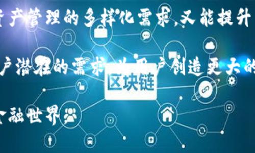   全面评测imToken 2.0：探讨其创新功能与用户体验 / 
 guanjianci imToken 2.0, 钱包应用, 数字货币, 区块链技术 /guanjianci 

一、引言：数字钱包的演变

在数字货币的时代，钱包应用作为连接用户与区块链技术的重要桥梁，其功能和用户体验显得尤为重要。从最初的比特币钱包，到今天层出不穷的数字资产管理工具，钱包应用不断进化，追求更高的安全性、便捷性与多样化。br而imToken 2.0，作为一款备受瞩目的数字钱包应用，凭借其独特的卖点和创新功能，吸引了大量用户的关注与使用。

二、imToken 2.0的功能亮点

首先，我们需要明确的是，imToken 2.0并不仅仅是一个存储数字货币的工具。它在功能上进行了深度拓展，包括DeFi（去中心化金融）服务接入、多链资产管理、DApp入口及增强的用户体验设计，尽力使用户在使用过程中感受到便捷与安全。

三、用户体验：简洁而不简单

imToken 2.0在界面设计上力求简约而不失风格。打开应用，你会发现干净明了的首页布局，所有功能一目了然。无论是新手还是老手，都能轻松找到所需的功能。

例如，在资产管理方面，imToken 2.0支持多种主流数字货币，同时具备一键切换不同区块链的能力，用户可以在不同链上的数字资产间无缝切换。这种设计不仅增强了用户的操作效率，还减少了因寻找功能而导致的时间浪费。

四、安全性：保卫你的资产

安全性是数字钱包最重要的考虑因素之一。imToken 2.0在这一方面采取了多重保障措施。其采用了MNEMONIC助记词的形式，让用户能够安全地备份和恢复钱包。此外，imToken 2.0还引入了多项安全技术，如身份验证、冷钱包存储等，全方位保障用户数字资产的安全。

五、DeFi的无缝接入

随着DeFi的兴起，用户对数字货币的需求不再局限于简单的存储和转账，越来越多的人开始关注如何使用他们的数字资产进行投资。imToken 2.0因此特别加入了DeFi的无缝接入，允许用户通过钱包直接参与流动性挖矿、借贷等金融活动。这样一来，用户不仅能方便地管理资产，还能借助DeFi的机制获得更高的回报，这无疑是对用户体验的巨大提升。

六、多链资产管理：打破孤岛，实现互通

在区块链行业，多链的特点使得大多数钱包应用面临着“孤岛”问题，而imToken 2.0通过支持多链资产管理，有效地打破了这一局限。用户可以在同一个钱包中轻松管理Ethereum、Binance Smart Chain、Polygon等众多链上的资产，省去了频繁切换不同钱包的麻烦。这一创新点，进一步突显了imToken 2.0在数字资产多样化管理方面的优势。

七、社区和生态：建立连接的桥梁

除了功能与体验，imToken 2.0还注重建设用户社区。通过克服信息不对称的问题，imToken希望为用户提供一个更为开放和透明的平台。在这一过程中，imToken与多个区块链项目开展合作，提供优质的内容和活动，让用户在参与的同时也能获得新知，从而增强用户与钱包的粘性。

八、总结与展望

总的来说，imToken 2.0凭借其独特的功能设计、多链资产管理、安全保障以及良好的用户体验，的确在数字钱包领域树立了一个新的标杆。它既满足了用户对资产管理的多样化需求，又能提升用户的使用体验和信任感。值得注意的是，随着区块链行业的不断发展，imToken 2.0也需不断与改进，以应对未来可能出现的各种挑战。

在数字钱包的竞争中，imToken 2.0以其创新的思维和持之以恒的努力，展现出了巨大的潜力与前景。未来，我们期待imToken能够继续花更多的精力去探索用户潜在的需求，为用户创造更大的价值。

作为用户，我们应当在享受便捷的同时，也要增强自身的安全意识，牢记数字资产的保卫。相信在不久的将来，imToken 2.0将与我们一起走向更加无限的数字金融世界。