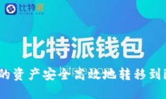 如何将GXS钱包中的资产安全高效地转移到imToken