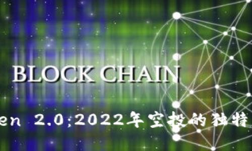 探索imToken 2.0：2022年空投的独特机会与潜力