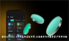 探索imToken 2.0钱包的高级设置：全面提升你的数字