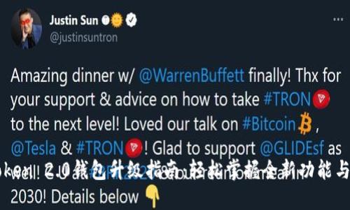 imToken 2.0钱包升级指南：轻松掌握全新功能与优势