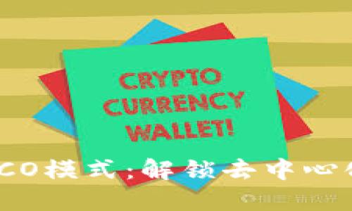 探索Tokenim HECO模式：解锁去中心化金融的全新机遇