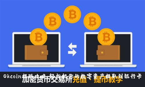 Okcoin提现攻略：轻松把你的数字资产提取到银行卡