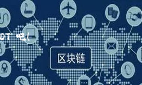 imToken 2.0 钱包与 USDT 的完美结合

在数字货币日益普及的今天，钱包的选择对于每位用户来说都显得尤为重要。imToken 2.0 钱包作为一款功能强大且用户友好的数字资产管理工具，备受用户追捧。那么，这款钱包能否收录 USDT 呢？在这篇文章中，我们将深入探讨 imToken 2.0 钱包的特点、功能以及如何安全地存储和管理 USDT。

imToken 2.0 钱包概述

首先，了解 imToken 2.0 钱包的基本信息是必要的。imToken 是一款移动端数字资产钱包，用户可以轻松管理各种数字货币。imToken 2.0 是该平台的一次重大升级，不仅了用户界面，还增强了安全性和功能性。

imToken 2.0 钱包支持多种主流数字货币，包括以太坊（ETH）和比特币（BTC），而且它还集成了去中心化交易所（DEX），使得用户能够直接在钱包内进行交易。这种便捷性无疑提升了用户体验，让用户能够更轻松地管理他们的数字资产。重要的是，imToken 2.0 钱包也支持 ERC-20 代币，这意味着用户不仅可以存储ETH，还可以收存使用以太坊网络的各种代币。

USDT 的定义与重要性

USDT（Tether）是一种稳定币，它与美元的汇率保持1:1的比例。这意味着，1 USDT 始终等于1美元。稳定币的出现不仅解决了数字资产价格波动大的问题，还为用户提供了在加密货币市场中安全避险的途径。

在数字货币投资中，USDT 扮演着重要的角色。许多用户选择将他们的持仓转换为 USDT，以避免在市场波动过程中承受巨大的损失。同时，USDT 也被广泛应用于交易所的交易对中，成为许多交易的基础货币。

imToken 2.0 钱包是否支持 USDT？

答案是肯定的！imToken 2.0 钱包支持 USDT。作为一种基于以太坊的 ERC-20 代币，USDT 在 imToken 2.0 钱包中得到了完美的支持。用户可以将 USDT 跨链转账、接收和存储，而无需担心安全性和便捷性问题。

用户只需在 imToken 2.0 钱包中选择“添加代币”，然后搜索 USDT，即可轻松完成添加操作。这为习惯于使用 USDT 的用户提供了极大的便利。同时，imToken 的去中心化交易所也使得 USDT 的交易变得更加简单和高效。

如何在 imToken 2.0 钱包中管理 USDT

在确认 imToken 2.0 钱包支持 USDT 之后，如何高效管理呢？以下是几个实用的建议，帮助用户在该钱包中妥善管理 USDT：

h41. 创建和备份钱包/h4
在使用 imToken 钱包前，用户需要先创建一个钱包。创建完成后，系统会生成一个助记词，这是恢复钱包的唯一凭证。务必要将助记词妥善保管，避免泄露或丢失。

h42. 添加 USDT 代币/h4
如前所述，用户可以方便地在 imToken 2.0 钱包中添加 USDT。只需输入“USDT”进行搜索，待确认后直接添加移动即可。

h43. 进行交易/h4
用户可以在 imToken 2.0 钱包中与其他用户进行 USDT 的转账。只需要输入对方的地址、数量并确认交易即可。需要注意的是，进行交易时务必核对地址的准确性，避免因为地址错误而导致资产的损失。

h44. 关注安全性/h4
尽管 imToken 2.0 钱包在安全性方面做得相当出色，但用户仍需保持警惕。定期更新钱包应用程序，并启用如指纹识别等生物识别技术，增强账户的安全性。

imToken 2.0 钱包的独特卖点

除了支持 USDT 外，imToken 2.0 钱包还有许多独特卖点，使其在众多数字资产钱包中脱颖而出：

h41. 用户友好的界面/h4
imToken 的用户界面设计，适合各种水平的用户。即使是初次接触数字货币的用户，也能够轻松上手，进行钱包的管理和交易操作。

h42. 高度安全性/h4
imToken 采用业界领先的技术来保障用户资产的安全。所有私钥均保存在用户设备上，不会被其他人所获取。此外，imToken 还支持多重签名机制，为用户的数字资产提供了额外的保护。

h43. 资产管理便捷/h4
imToken 2.0 钱包支持多种数字资产的管理，用户可以在一个钱包中轻松管理自己的所有数字货币。无论是投资、转账还是交易，都能一一完成。

h44. 去中心化交易所的整合/h4
imToken 2.0 钱包里集成了去中心化交易平台，用户可以直接在钱包中进行数字资产的交易。这种方式避免了繁琐的步骤，提升了交易的效率。

总结

综上所述，imToken 2.0 钱包不仅支持 USDT 的管理，还提供了一系列用户友好的功能和安全措施。无论是对于数字货币的新手，还是对于有经验的交易者，imToken 2.0 钱包都是一个极佳的选择。

它的便捷性、安全性以及与去中心化交易所的整合，为用户提供了一个高效的数字资产管理解决方案。总之，imToken 2.0 钱包能够为用户的数字货币投资增添不少便利。

常见问题解答
  
h4Q1: 如何确保我的 USDT 安全？/h4
A: 确保使用强密码，定期备份助记词，并启用二次验证功能以增强安全性。

h4Q2: imToken 2.0 钱包是否支持其他类型的稳定币？/h4
A: 是的，imToken 2.0 钱包支持多种 ERC-20 稳定币，用户可以根据需要进行管理。

h4Q3: 如果我忘记了助记词，是否能够找回我的钱包？/h4
A: 助记词是恢复钱包的唯一凭证，如果忘记，无法恢复钱包中的资产。

h4Q4: imToken 2.0 钱包是否收费？/h4
A: imToken 2.0 钱包在使用时不收取任何费用，但网络交易时可能需要支付相关的手续费。

无论你是数字货币的爱好者，还是希望踏入这个领域的新手，imToken 2.0 钱包都将是你不可多得的选择。快来体验这款钱包的独特魅力，安全、高效地管理你的 USDT 吧！

imToken 2.0 钱包支持 USDT 的完美组合，安全便捷的数字资产管理