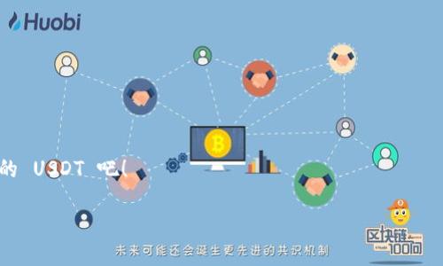 imToken 2.0 钱包与 USDT 的完美结合

在数字货币日益普及的今天，钱包的选择对于每位用户来说都显得尤为重要。imToken 2.0 钱包作为一款功能强大且用户友好的数字资产管理工具，备受用户追捧。那么，这款钱包能否收录 USDT 呢？在这篇文章中，我们将深入探讨 imToken 2.0 钱包的特点、功能以及如何安全地存储和管理 USDT。

imToken 2.0 钱包概述

首先，了解 imToken 2.0 钱包的基本信息是必要的。imToken 是一款移动端数字资产钱包，用户可以轻松管理各种数字货币。imToken 2.0 是该平台的一次重大升级，不仅了用户界面，还增强了安全性和功能性。

imToken 2.0 钱包支持多种主流数字货币，包括以太坊（ETH）和比特币（BTC），而且它还集成了去中心化交易所（DEX），使得用户能够直接在钱包内进行交易。这种便捷性无疑提升了用户体验，让用户能够更轻松地管理他们的数字资产。重要的是，imToken 2.0 钱包也支持 ERC-20 代币，这意味着用户不仅可以存储ETH，还可以收存使用以太坊网络的各种代币。

USDT 的定义与重要性

USDT（Tether）是一种稳定币，它与美元的汇率保持1:1的比例。这意味着，1 USDT 始终等于1美元。稳定币的出现不仅解决了数字资产价格波动大的问题，还为用户提供了在加密货币市场中安全避险的途径。

在数字货币投资中，USDT 扮演着重要的角色。许多用户选择将他们的持仓转换为 USDT，以避免在市场波动过程中承受巨大的损失。同时，USDT 也被广泛应用于交易所的交易对中，成为许多交易的基础货币。

imToken 2.0 钱包是否支持 USDT？

答案是肯定的！imToken 2.0 钱包支持 USDT。作为一种基于以太坊的 ERC-20 代币，USDT 在 imToken 2.0 钱包中得到了完美的支持。用户可以将 USDT 跨链转账、接收和存储，而无需担心安全性和便捷性问题。

用户只需在 imToken 2.0 钱包中选择“添加代币”，然后搜索 USDT，即可轻松完成添加操作。这为习惯于使用 USDT 的用户提供了极大的便利。同时，imToken 的去中心化交易所也使得 USDT 的交易变得更加简单和高效。

如何在 imToken 2.0 钱包中管理 USDT

在确认 imToken 2.0 钱包支持 USDT 之后，如何高效管理呢？以下是几个实用的建议，帮助用户在该钱包中妥善管理 USDT：

h41. 创建和备份钱包/h4
在使用 imToken 钱包前，用户需要先创建一个钱包。创建完成后，系统会生成一个助记词，这是恢复钱包的唯一凭证。务必要将助记词妥善保管，避免泄露或丢失。

h42. 添加 USDT 代币/h4
如前所述，用户可以方便地在 imToken 2.0 钱包中添加 USDT。只需输入“USDT”进行搜索，待确认后直接添加移动即可。

h43. 进行交易/h4
用户可以在 imToken 2.0 钱包中与其他用户进行 USDT 的转账。只需要输入对方的地址、数量并确认交易即可。需要注意的是，进行交易时务必核对地址的准确性，避免因为地址错误而导致资产的损失。

h44. 关注安全性/h4
尽管 imToken 2.0 钱包在安全性方面做得相当出色，但用户仍需保持警惕。定期更新钱包应用程序，并启用如指纹识别等生物识别技术，增强账户的安全性。

imToken 2.0 钱包的独特卖点

除了支持 USDT 外，imToken 2.0 钱包还有许多独特卖点，使其在众多数字资产钱包中脱颖而出：

h41. 用户友好的界面/h4
imToken 的用户界面设计，适合各种水平的用户。即使是初次接触数字货币的用户，也能够轻松上手，进行钱包的管理和交易操作。

h42. 高度安全性/h4
imToken 采用业界领先的技术来保障用户资产的安全。所有私钥均保存在用户设备上，不会被其他人所获取。此外，imToken 还支持多重签名机制，为用户的数字资产提供了额外的保护。

h43. 资产管理便捷/h4
imToken 2.0 钱包支持多种数字资产的管理，用户可以在一个钱包中轻松管理自己的所有数字货币。无论是投资、转账还是交易，都能一一完成。

h44. 去中心化交易所的整合/h4
imToken 2.0 钱包里集成了去中心化交易平台，用户可以直接在钱包中进行数字资产的交易。这种方式避免了繁琐的步骤，提升了交易的效率。

总结

综上所述，imToken 2.0 钱包不仅支持 USDT 的管理，还提供了一系列用户友好的功能和安全措施。无论是对于数字货币的新手，还是对于有经验的交易者，imToken 2.0 钱包都是一个极佳的选择。

它的便捷性、安全性以及与去中心化交易所的整合，为用户提供了一个高效的数字资产管理解决方案。总之，imToken 2.0 钱包能够为用户的数字货币投资增添不少便利。

常见问题解答
  
h4Q1: 如何确保我的 USDT 安全？/h4
A: 确保使用强密码，定期备份助记词，并启用二次验证功能以增强安全性。

h4Q2: imToken 2.0 钱包是否支持其他类型的稳定币？/h4
A: 是的，imToken 2.0 钱包支持多种 ERC-20 稳定币，用户可以根据需要进行管理。

h4Q3: 如果我忘记了助记词，是否能够找回我的钱包？/h4
A: 助记词是恢复钱包的唯一凭证，如果忘记，无法恢复钱包中的资产。

h4Q4: imToken 2.0 钱包是否收费？/h4
A: imToken 2.0 钱包在使用时不收取任何费用，但网络交易时可能需要支付相关的手续费。

无论你是数字货币的爱好者，还是希望踏入这个领域的新手，imToken 2.0 钱包都将是你不可多得的选择。快来体验这款钱包的独特魅力，安全、高效地管理你的 USDT 吧！

imToken 2.0 钱包支持 USDT 的完美组合，安全便捷的数字资产管理