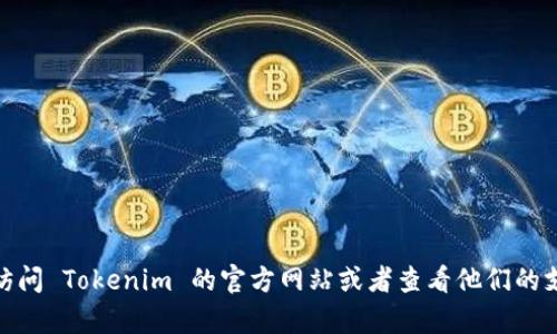 Tokenim 是否支持 ETC（以太经典）取决于该平台具体的功能和服务。如果您想了解 Tokenim 是否支持 ETC，建议您直接访问 Tokenim 的官方网站或者查看他们的支持文档和公告，以获得最新的信息和反馈。如果有任何疑问或需要进一步的帮助，可以考虑联系 Tokenim 的客服支持团队。