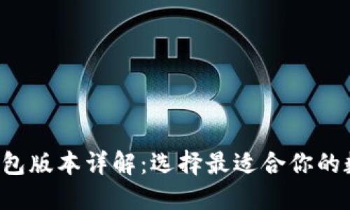 ImToken 2.0 钱包版本详解：选择最适合你的数字资产管理工具