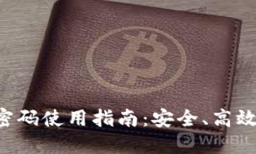 IM2.0付款密码使用指南：安全、高效的交易体验