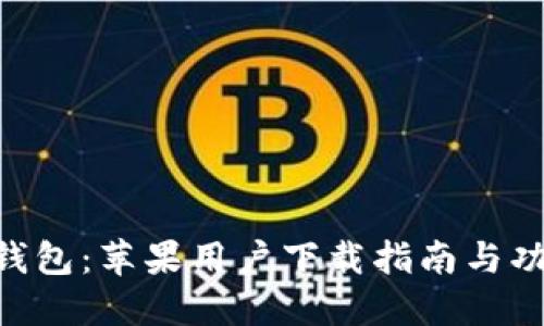 IM2.0钱包：苹果用户下载指南与功能探索