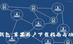 IM2.0钱包：苹果用户下载指南与功能探索