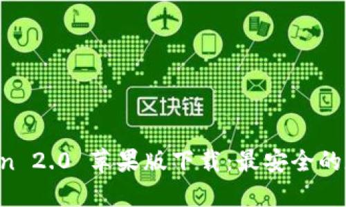 轻松获取 imToken 2.0 苹果版下载：最安全的数字资产管理工具