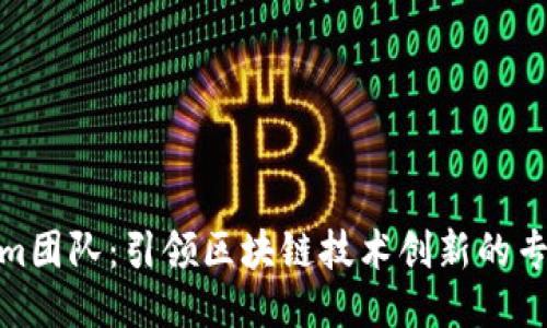 Tokenim团队：引领区块链技术创新的专业团队