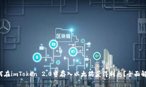 如何在imToken 2.0中存入以太坊获得利息？全面解析!