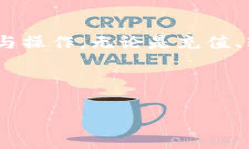 imToken 2.0钱包操作流程详解：从入门到精通的实用指南
imToken 2.0, 钱包操作流程, 数字货币, 区块链技术/guanjianci

引言
在这个数字化迅速发展的时代，数字货币逐渐成为了投资和交易的新宠。作为数字资产的管理工具，数字钱包的使用也愈发重要。其中，imToken 2.0钱包以其简洁的界面和丰富的功能受到广大用户的喜爱。本文将为您详细介绍imToken 2.0钱包的操作流程，帮助您更好地使用这一工具，实现资产的安全和增值。

什么是imToken 2.0钱包？
imToken 2.0是一款专注于区块链数字资产管理的钱包应用。它不仅支持以太坊及其代币交易，还兼容其他多种区块链，通过手机APP的方式，用户可以方便地管理自己的资产。在imToken 2.0中，用户可以轻松进行资产的收发、交易和管理。同时，它还提供了安全的钱包备份与恢复机制，确保用户的资产安全。

imToken 2.0钱包的下载与安装
要开始使用imToken 2.0钱包，首先需要进行下载和安装。用户可以在各大应用市场（如App Store、Google Play）中搜索“imToken”下载。下载完成后，按照指引进行安装操作，过程十分简单。

注册与创建新钱包
安装完成后，打开imToken应用，你将会看到一个清晰的界面。在首次使用时，点击“创建钱包”选项，系统会引导你完成以下步骤：

ol
    listrong阅读用户协议：/strong在创建之前，你需要仔细阅读并同意用户协议及隐私政策。/li
    listrong设置密码：/strong选择一个强而复杂的密码，用于保护你的钱包安全。建议使用字母、数字和符号的组合。/li
    listrong备份助记词：/strong系统会生成一组助记词，请务必将其保留在安全的地方。这组助记词不仅是你钱包的唯一钥匙，还是你在意外情况下恢复钱包的重要凭证。/li
/ol

如何充值数字资产？
创建完钱包后，你可能想要将数字资产充值到你的imToken 2.0钱包中。充值分为两种方式：

h41. 通过交易所充值/h4
你可以通过各大数字货币交易所将资产转入你的imToken钱包。操作步骤通常是：在交易所中选择提币功能，输入imToken中对应币种的接收地址，并确认交易。

h42. 直接通过其它用户转账/h4
如果身边有朋友或合作伙伴可以直接给你转账，你只需提供你的钱包地址，确认对方转账即可。为了安全起见，建议在转账前再次核对地址。

资产管理与查询
充值完成后，打开imToken应用，你可以在主页上看到你的资产总览。当前支持多种数字资产，用户可以方便地进行切换和查看。

h4查看交易记录/h4
在imToken中，所有的交易记录都被清晰地记录。用户可以点击历史记录，查看每一笔资产的来源和去向，保持对资产的严格管理和透明度。

如何进行资产的转账？
转账操作也是imToken 2.0的重要功能之一。用户只需按照以下步骤轻松完成转账：

ol
    listrong选择转账币种：/strong在钱包界面选择想要转账的币种。/li
    listrong输入接收地址：/strong确保地址正确无误。如果你不确定，可以使用二维码扫描功能。/li
    listrong输入转账金额：/strong输入你想要转账的金额。/li
    listrong确认交易信息：/strong检查所有信息无误后，输入钱包密码以确认交易。/li
/ol

imToken 2.0的安全机制
安全性是数字钱包的重中之重，imToken 2.0采用了多重安全机制：

ul
    listrong助记词备份：/strong如前所述，助记词是用户钱包的基础，务必妥善保管。/li
    listrong密码保护：/strong每一次的数字资产操作都须输入密码，增加保护层。/li
    listrong隐私保护：/strongimToken并不存储用户的私钥，所有数据均在本地保存，只有用户自己拥有。/li
/ul

总结
imToken 2.0钱包的操作简单直观，适合各类用户，包括新手和资深投资者。通过以上详细的步骤和说明，相信您可以顺利地进行数字资产的管理与操作。无论是充值、转账还是查询资产，imToken 2.0都能让您体验到区块链技术带来的便利。

在使用imToken的过程中，也许难免会遇到一些问题，建议您多参考官方文档或者参与社区讨论，以快速解决问题并保持对市场的敏感。

希望这篇指南能够帮助到您，更好地使用imToken 2.0钱包，让您的数字资产管理更加轻松和安全。