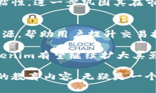 在考虑“tokenim可以用来买币交易吗”这个问题时，我们需要仔细分析tokenim的功能以及它在数字货币交易领域的应用。本文将从多个方面详细探讨这一主题，并为您提供有价值的信息。

什么是Tokenim？
Tokenim是一种聚焦于数字资产和区块链技术的平台。它通常提供包括交易、存储和管理数字货币的功能。Tokenim的核心在于为用户提供一个方便、安全的方式来进行加密货币的买卖和管理。随着区块链技术的不断发展，Tokenim也在不断更新其服务和功能，以满足用户的需求。

Tokenim的买币功能
对于许多人来说，买币交易是进入数字货币世界的第一步。Tokenim提供了用户友好的界面，使得即使是初学者也能轻松上手。用户只需通过Tokenim创建一个账号，进行身份验证后，即可开始进行 买币交易。

在Tokenim上，用户可以购买多种不同的加密货币，包括比特币（Bitcoin）、以太坊（Ethereum）、瑞波币（Ripple）等。该平台还为用户提供实时的价格信息及市场分析，帮助他们做出更为明智的投资决策。

如何在Tokenim上买币？
在Tokenim上进行买币交易通常包括以下几个简单的步骤：
ol
  listrong注册账号：/strong访问Tokenim官网，填写相关信息，注册一个新账号。/li
  listrong身份验证：/strong根据平台要求上传身份信息以完成验证。这可能包括身份证明和地址证明。/li
  listrong充值资金：/strong用户可以通过银行转账、信用卡或其他支付方式为账户充值，以便购买数字货币。/li
  listrong选择币种：/strong在交易页面选择您要购买的加密货币，并输入购买的数量。/li
  listrong确认交易：/strong检查交易信息后提交订单并确认。完成后，购买的数字货币将存入您的Tokenim钱包中。/li
/ol

Tokenim的安全性
安全性是数字货币交易平台中一个至关重要的因素。Tokenim在这一点上也表现得相当可靠。它使用先进的加密技术来保护用户的信息和资金。此外，平台还采用冷存储方式将用户的数字资产安全保管，有效防止黑客攻击。

为了进一步保障用户的账户安全，Tokenim提供了两步验证（2FA）服务。在用户进行每次登录或重要操作前，都会要求输入一次性验证码。这一举措大大降低了账户被盗的风险。

Tokenim的创新与独特之处
与其他数字货币交易所相比，Tokenim有其独特的创新点。首先是用户友好的界面设计，尤其是对于初学者而言，它简化了许多复杂的操作流程，让用户能够快速且无障碍地完成交易。

其次，Tokenim还提供教育资源，包括市场分析、交易策略以及加密货币的基础知识。用户可以通过学习这些资料提高自己的交易技能，从而更有效地进行投资。

另外，Tokenim致力于建立一个活跃的社区。用户可以在平台上分享经验、提出问题，并参与讨论，这为新手提供了一个良好的学习环境。

Tokenim的市场前景
随着全球对数字货币的接受度不断提升，Tokenim有着广阔的市场前景。其多样化的功能和强大的安全性吸引了大量用户。未来，Tokenim可能会推出更多特色服务，如去中心化交易（DEX）、借贷功能等，以进一步满足市场需求。

同时，Tokenim也在不断扩展其支持的数字货币种类，旨在为用户提供更多的投资选择。这将为平台带来更高的交易场景和用户粘性，进一步巩固其在市场中的地位。

总结
总的来说，Tokenim是一款功能全面、安全可靠的数字货币交易平台。它不仅支持用户购买多种加密货币，还提供了一系列教育资源，帮助用户提升交易技能。通过其创新的用户界面和社区功能，Tokenim为用户提供了一个友好的交易环境。

无论您是刚刚入门的初学者，还是经验丰富的交易者，Tokenim都能够满足您的需求。在未来，随着数字货币市场的不断发展，Tokenim有望继续扩大其影响力，为更多用户提供优质的服务。

在这个数字经济蓬勃发展的时代，选择一个合适的平台进行买币交易显得尤为重要。Tokenim凭借其安全性、用户友好性和丰富的教育内容，无疑是一个值得考虑的选择。