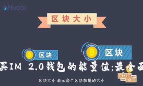 如何购买IM 2.0钱包的能量值：最全面的指南