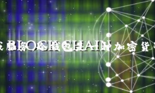 Tokenim并不是一个冷钱包，而是指一种区块链技术或代币增值的平台或服务。冷钱包是一种加密货币存储的方式，通常是指不与互联网直接连接的存储设备，以提高安全性。

如果你想了解更多关于Tokenim或冷钱包的内容，欢迎你提出具体问题。