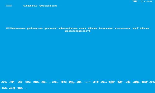 Tokenim并不是一个冷钱包，而是指一种区块链技术或代币增值的平台或服务。冷钱包是一种加密货币存储的方式，通常是指不与互联网直接连接的存储设备，以提高安全性。

如果你想了解更多关于Tokenim或冷钱包的内容，欢迎你提出具体问题。