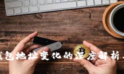 imToken 2.0钱包地址变化的深度解析与用户应对策略