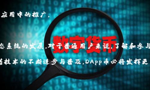 在Tokenim的生态系统中，DApp币是一种用于刺激和支持去中心化应用（DApp）发展的数字资产。它们为开发者与用户提供了激励机制，以推动创新和使用。为了更深入地理解DApp币的价值和应用，我们可以从以下几个方面进行探讨。

什么是DApp币？

DApp币实际上是指在去中心化应用中使用的代币。这些代币通常作为生态系统内交易、奖励和治理的工具。DApp币的发行多基于区块链技术，借助智能合约的功能，实现自动交易和信任的建立。

DApp币不仅仅是交易工具，还承载着参与者对该应用的投入与信任。用户可以通过持有DApp币来获取平台的治理权，参与重要的决策，甚至可以通过质押和流动性挖矿获得额外收益。

DApp币的独特卖点

DApp币相比传统的集中化金融系统，具有几个独特的优势：

ul
    listrong去中心化：/strong每个用户都可以参与到网络中，彼此之间无需中介，降低了成本和提高了透明度。/li
    listrong安全性：/strong由于数据和交易记录存储在区块链上，DApp币交易的安全性很高，相较于中心化的库数据更难被篡改。/li
    listrong高流动性：/strongDApp币可以在多个交易平台上进行交易，用户可以快速买入或卖出，灵活性更强。/li
    listrong激励机制：/strong通过确保用户持有DApp币以获得应用内的特权或奖励，促使用户积极参与应用。/li
/ul

DApp币的创新应用场景

在Tokenim和其他平台上，DApp币正在被广泛应用于许多创新的场景中。以下是一些值得关注的应用：

h41. 去中心化金融（DeFi）/h4

DeFi是DApp币最具代表性的应用之一。通过智能合约，DeFi项目使用户能够无需中介进行借贷、交易和投资。DApp币在这里扮演着通证的角色，为项目提供了流动性支持和用户激励。

h42. 非同质化代币（NFT）市场/h4

NFT是区块链上不可替代的数字资产，它们通常用于艺术、音乐、视频等领域。DApp币可以在NFT市场中作为交易媒介，帮助艺术家和创作者更好地与用户互动，并促进作品的交易和收藏。

h43. 游戏和娱乐/h4

DApp币在游戏开发中也展现了其独特性。许多游戏利用DApp币作为游戏内虚拟货币，让玩家可以买卖游戏资产、进行道具交易。这种模式不仅提高了用户的游戏体验，还通过激励机制增强了用户的参与感。

h44. 社交媒体平台/h4

一些社交媒体平台也开始尝试使用DApp币作为用户内容创作和互动的奖励。例如，用户可以通过发布优质内容获得DApp币，反过来使用这些币进行打赏或购买额外的功能。

如何获取DApp币？

获取DApp币有多种方式，用户可以根据自己的需求和能力选择合适的方式：

ul
    listrong购买：/strong在各大交易所直接购买DApp币，用户只需创建交易账户，便可进行方便快捷的交易。/li
    listrong挖矿：/strong某些DApp项目提供挖矿功能，用户可以通过参与网络维护，获得DApp币作为奖励。/li
    listrong质押：/strong通过将持有的钱包资产质押在特定的协议上，用户可以获得额外的DApp币作为收益，提升资产的使用效率。/li
    listrong参与活动：/strong一些DApp平台会通过举办活动或空投的方式，免费分发DApp币以吸引新用户参与。/li
/ul

DApp币的未来展望

随着区块链技术的不断发展和应用，DApp币的前景十分广阔。首先，各行各业正逐渐认识到去中心化的优势，预计会有更多的项目采用DApp币作为基础通证，以便提高用户黏性和参与度。

其次，DApp币的合规性问题也将得到越来越多的关注。随着监管政策的逐步完善，开发者需更加注重法律法规，以赢得用户的信任。

此外，DApp币的技术创新也是未来的重要趋势。例如，Layer 2解决方案的出现，有望解决当前区块链交易速度慢、费用高的问题，极大推动DApp币在实际应用中的推广。

结论

DApp币作为去中心化应用的重要组成部分，正在改变我们对传统金融和数字资产的认识。它的出现为创新提供了新的机会，极大地促进了用户参与和生态系统的发展。对于普通用户来说，了解和参与DApp币的世界，已经不是一件遥不可及的事情，而是一个充满潜力的新领域。在这个快速变化的时代，即使是普通用户，也有可能成为数字经济的一部分。

总之，DApp币的兴起让我们看到了去中心化应用的无限可能。无论是作为投资工具，还是参与用户，可以说，DApp币正引领着区块链的新潮流。在未来，随着技术的不断进步与普及，DApp币必将发挥更大的作用，成为现代经济中不可或缺的一部分。

DApp币, 去中心化应用, 区块链技术, Tokenim/guanjianci