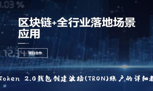 IMToken 2.0钱包创建波场(TRON)账户的详细教程