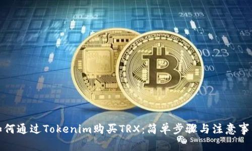 如何通过Tokenim购买TRX：简单步骤与注意事项