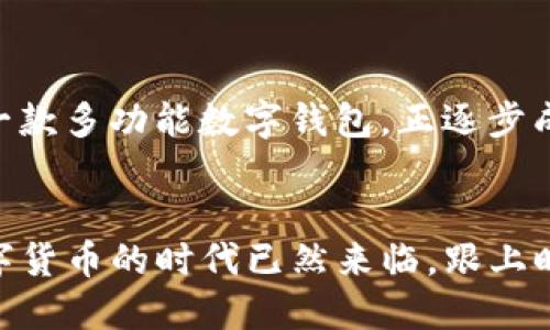 轻松实现TRC20收款：imToken 2.0全面指南
imToken 2.0, TRC20, 数字钱包, 加密货币收款/guanjianci

引言
随着区块链技术的迅猛发展，加密货币逐渐走入了大众的视野。imToken 2.0作为一款优秀的数字钱包，不仅支持多种区块链的资产管理，还具备了丰富的功能。在众多功能中，TRC20的收款功能备受关注。本文将为大家详细介绍如何在imToken 2.0中实现TRC20收款，确保您在使用过程中能够游刃有余。

什么是TRC20？
在深入imToken 2.0之前，首先我们需要了解TRC20的概念。TRC20是基于波场（Tron）区块链的一种代币标准，类似于以太坊的ERC20。TRC20代币在波场生态系统中拥有高效的交易速度和低廉的手续费，因而受到许多开发者和使用者的青睐，它为各种去中心化应用的实现提供了强大的支持。

imToken 2.0的优势
imToken 2.0是一款功能强大的数字钱包，相比其他钱包，它在用户体验、安全性及多链支持方面表现突出。一方面，imToken 2.0的界面友好，易于上手；另一方面，安全性也是其一大卖点，用户的私钥始终保存在本地，极大地防止了安全风险。此外，imToken的多链支持使得用户能够在同一个应用中管理多种数字资产，省去了在不同钱包之间切换的麻烦。

如何创建imToken 2.0钱包
首先，您需要在应用商店（如App Store或Google Play）中搜索并下载imToken 2.0应用。下载完成后，打开应用，系统会引导您创建一个新钱包。在这里，您需要设置一个安全密码，并记录下助记词。助记词是恢复钱包的唯一凭证，请务必妥善保管，不要与他人分享。

添加TRC20资产
在成功创建钱包后，您可以添加TRC20资产。进入主界面后，点击“资产”标签，然后选择“添加资产”。在弹出的界面中，您可以搜索TRC20代币的名称或合约地址，找到需要添加的代币后，点击“添加”即可完成操作。添加成功后，您将会在资产列表中看到相关的TRC20代币。

生成TRC20收款地址
若要接收TRC20代币，您需要生成一个收款地址。在资产列表中，找到您想要接受的TRC20代币，点击进入该资产的详细页面。在该页面上，您会看到一个“接收”按钮，点击它后，系统会自动生成一个TRC20的收款地址。同时，您还可以选择通过二维码分享收款地址，方便他人转账。

进行TRC20收款
完备收款地址后，您只需将此地址提供给发送方。发送方完成转账后，您就可以在imToken 2.0中查看到账情况。需要注意的是，由于区块链交易的特性，确认时间可能会有所不同，通常几分钟到十几分钟便可完成，但在网络拥堵时可能会稍有延迟。

确认收款与管理资产
在完成TRC20的收款操作后，您可以在imToken 2.0的资产列表中查看到新到账的代币。点击TRC20代币，可以查看详细的交易记录，以及当前的资产余额。此外，您还可以将这些代币进行转账或兑换。imToken 2.0支持多种交易所的兑换功能，方便您进行灵活的资产配置。

安全性与使用建议
虽然imToken 2.0的安全性比较高，但用户在日常使用过程中仍应该保持警惕。确保应用程序为最新版本，不要随意点击不明链接，定期备份助记词，以防丢失。同时，尽量避免在公共网络下进行敏感操作，例如转账或查看资产余额。

总结
通过上述步骤，您应该可以轻松实现imToken 2.0中TRC20的收款功能。这不仅为您提供了便利的资产管理方式，更加深了您对区块链的理解。imToken 2.0作为一款多功能数字钱包，正逐步成为加密货币爱好者的首选。希望本文对您有所帮助，让您在使用imToken的过程中更加顺畅。

未来展望
随着技术的不断进步，数字钱包的功能也在不断拓展。未来，相信imToken 2.0将会推出更多便捷的功能，支持更多的区块链资产，让用户的使用体验不断提升。数字货币的时代已然来临，跟上时代的步伐，积极探索加密世界，相信能够给我们的生活带来意想不到的变化。