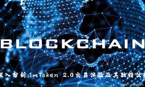 深入分析：imToken 2.0交易体验及其独特优势