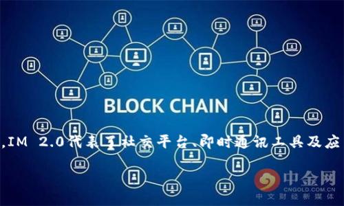 在信息技术迅速发展的今天，应用程序（APP）的进化也呈现出新的趋势，尤其是在我们迈向IM 2.0时代的过程中。IM 2.0代表了社交平台、即时通讯工具及应用程序的全面升级和创新。那么，究竟如何将APP升级到IM 2.0时代，迎合用户的需求，同时在竞争中脱颖而出呢？

从传统到创新：如何将APP迈向IM 2.0时代？