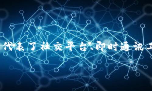 在信息技术迅速发展的今天，应用程序（APP）的进化也呈现出新的趋势，尤其是在我们迈向IM 2.0时代的过程中。IM 2.0代表了社交平台、即时通讯工具及应用程序的全面升级和创新。那么，究竟如何将APP升级到IM 2.0时代，迎合用户的需求，同时在竞争中脱颖而出呢？

从传统到创新：如何将APP迈向IM 2.0时代？