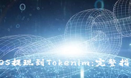 如何将EOS提现到Tokenim：完整指南和技巧