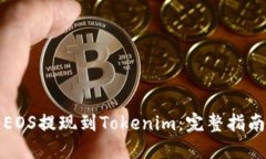 如何将EOS提现到Tokenim：完整指南和技巧