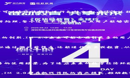 在IM 2.0中，所涉及的币通常是基于区块链技术的，特别是在涉及到加密货币和数字资产的上下文中。以下是一些关于IM 2.0及其币种与区块链的关系的详细探讨。

什么是IM 2.0?

IM 2.0是一个新兴的数字生态系统，旨在促进用户之间的互动与交易。它的核心理念是利用区块链技术，为用户提供安全、透明和高效的操作平台。IM 2.0不仅限于传统的社交功能，还融入了金融交易、数据共享等创新元素。


区块链技术的基本概念

区块链是一种去中心化的分布式账本技术。其主要特征包括不可篡改性、透明性和安全性。通过加密技术，区块链能够确保交易数据的安全，减少欺诈风险。此外，每一笔交易都被记录在链上，任何人都可以查看，这种透明性使得参与者在交易时更加信任。


IM 2.0中的币类和区块链的关系

在IM 2.0的生态系统中，币通常是以代币的形式存在。这些代币大多数是基于特定的区块链平台（如Ethereum、Binance Smart Chain等）发行的。通过这种方式，IM 2.0能够利用区块链的优势，增强其生态系统的可扩展性和灵活性。


使用区块链技术的币可以实现快速支付，这在我们日常交易中是非常关键的。传统的银行系统可能需要几天时间才能完成交易，而使用区块链的币几乎可以在几分钟甚至几秒钟内完成。这对于用户来说，显然是一个巨大的优势。


IM 2.0的独特卖点

IM 2.0的创新点不仅在于它使用了区块链技术，还在于其币的应用场景。比如，用户可以使用IM 2.0中的币进行各种交易，包括但不限于购买商品、支付服务费用，甚至进行投资。这种多功能性使得IM 2.0中的币超越了传统的货币角色，成为用户生活中的重要工具。


另一个卖点是IM 2.0引入的智能合约机制。智能合约是一种自动执行、不可篡改的程序，能够在特定条件下自动进行交易。这种特性不仅提高了交易的效率，还增加了其安全性。这意味着，用户在使用IM 2.0的币进行交易时，可以完全不必担心欺诈或错误。


用户如何在IM 2.0中使用币?

用户在IM 2.0中使用币的方式相对简单。首先，用户需要创建一个数字钱包，将自己的币存储在其中。此后，用户可以通过该钱包进行各种交易。在这个过程中，所有交易数据都会被记录在区块链上，确保交易的安全与透明。


具体来说，用户可以选择购买某种商品或服务，系统会自动计算出所需的币数。用户确认支付后，交易将被记录并处理。整个过程不仅快捷，而且用户能够实时查看自己的交易历史，确保每一笔交易的透明性。


IM 2.0对未来的展望

随着技术的不断发展，IM 2.0的潜力也愈加明显。区块链技术的广泛应用，不仅限于IM 2.0，还将引领更多行业的创新。IM 2.0未来可能会吸引更多的用户和企业加入，从而形成一个更加活跃和繁荣的数字生态系统。


尤其是在金融、娱乐、社交等领域中，IM 2.0的币种可能会形成新的商业模式。比如，在游戏平台上，玩家不仅可以通过游戏获得币，还能进行交易或投资，从而实现多方共赢的局面。


结论

总之，IM 2.0中的币大多是基于区块链技术的。这种技术不仅提高了交易的效率和安全性，还为用户提供了更多的使用场景。为了适应未来的数字经济环境，IM 2.0正积极推动其生态系统的发展，使得每一位用户都能从中受益。


通过深入接触IM 2.0及其币种系统，我们可以预见到一个充满机遇的未来。无论是作为社交平台还是交易工具，IM 2.0都在挑战传统的商业模式，推动数字资产的发展。区块链作为核心技术，将继续在这个过程中发挥重要作用，为用户提供更好的体验与服务。
