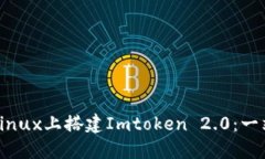 如何在Linux上搭建Imtoken 2.0：一站式指南